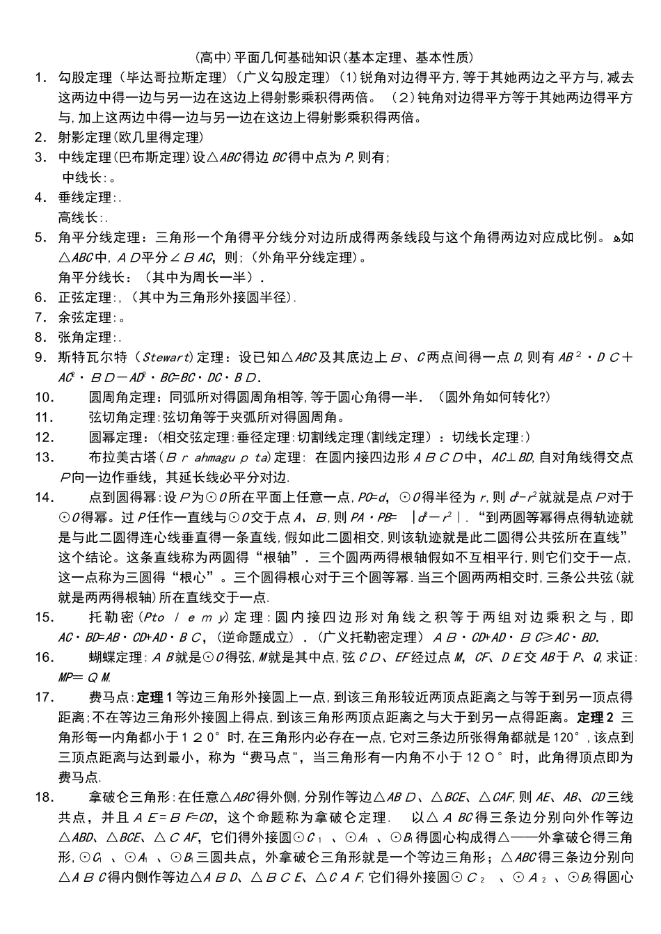 高中平面几何定理_第1页