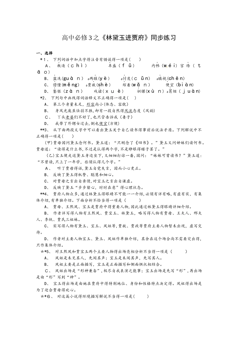 高中必修3之《林黛玉进贾府》同步练习_第1页