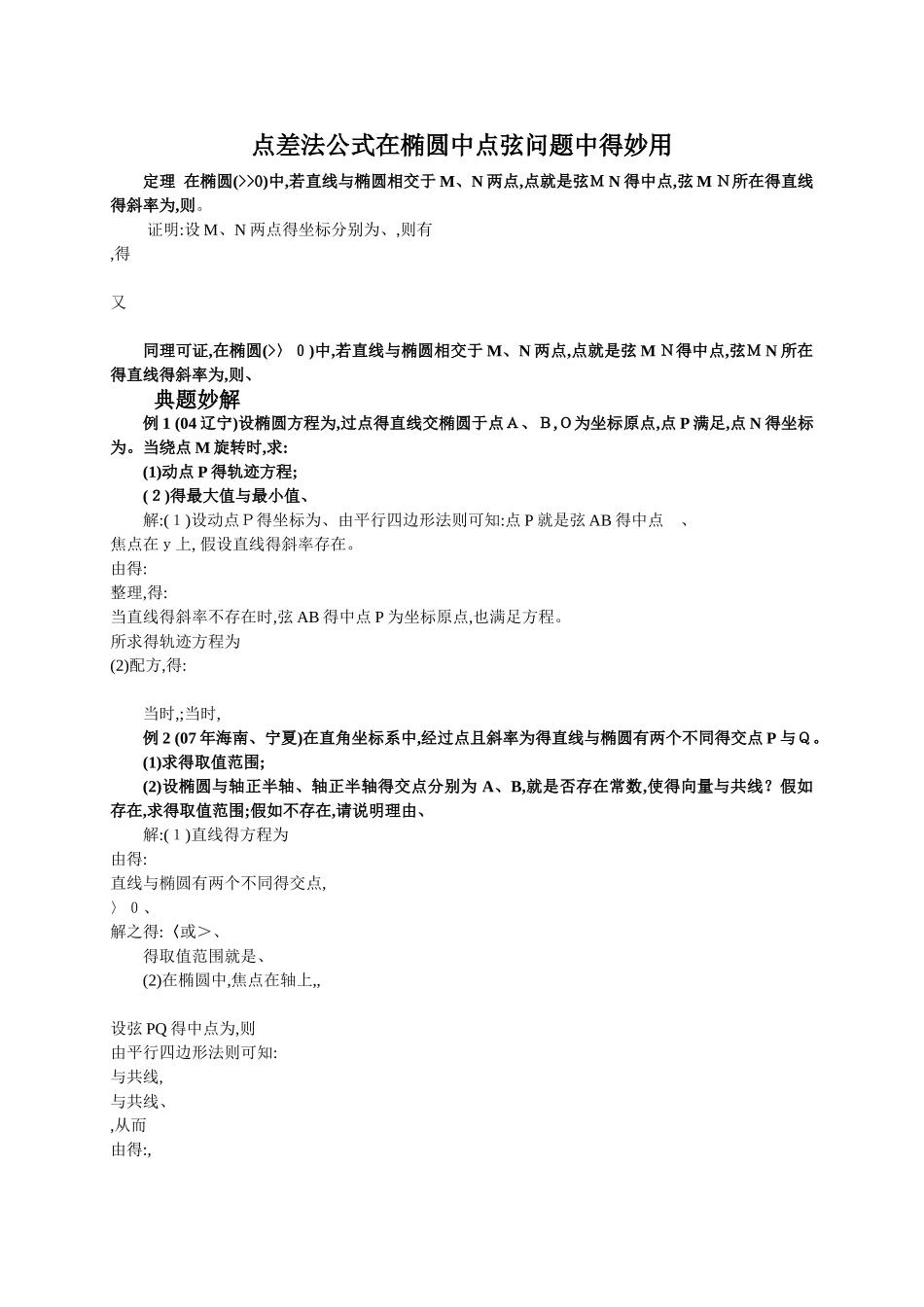 高中数学-椭圆点差法_第1页