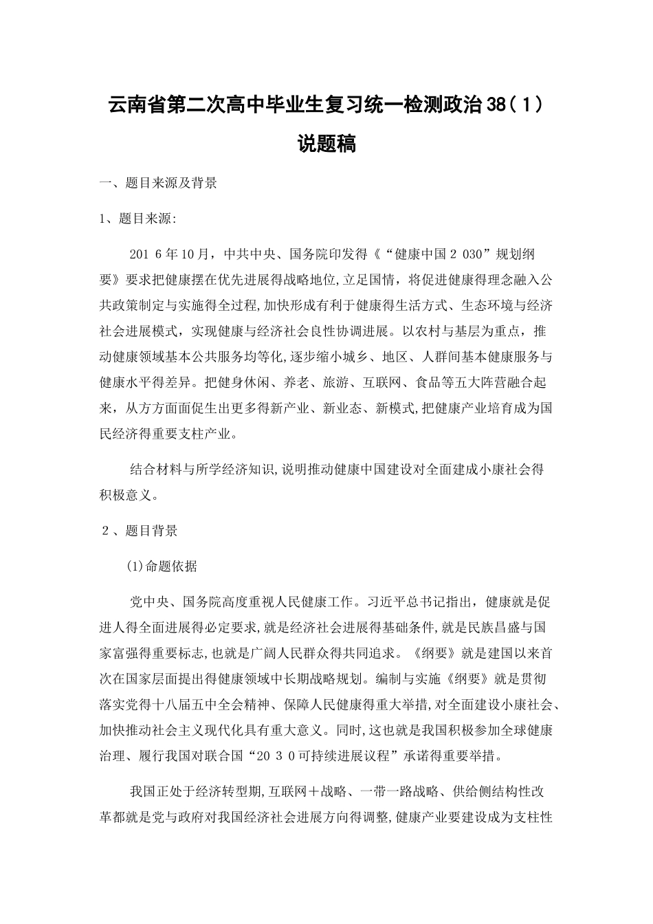 高中政治说课资料：主观题说题稿_第1页