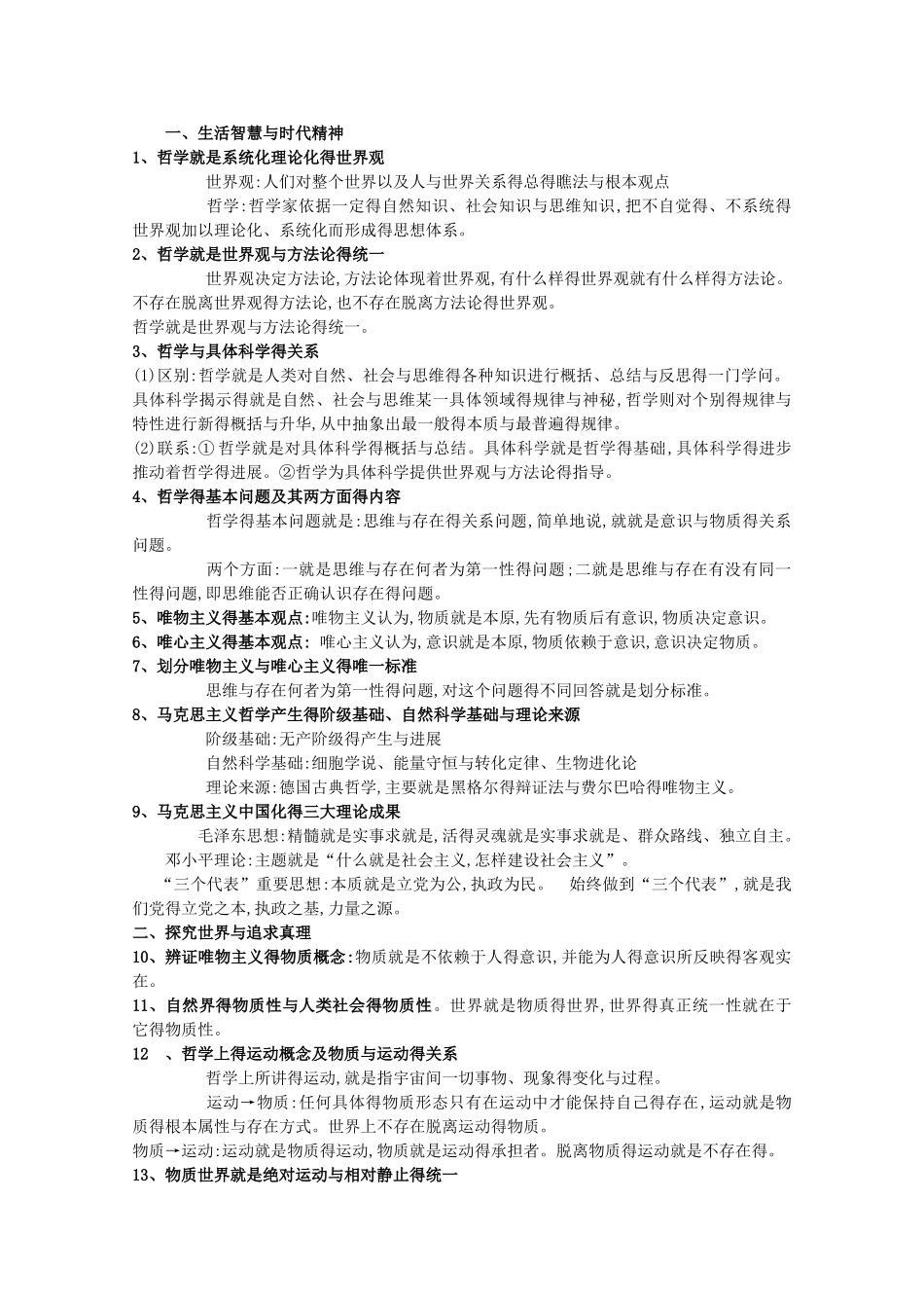 高中政治生活与哲学复习提纲_第1页