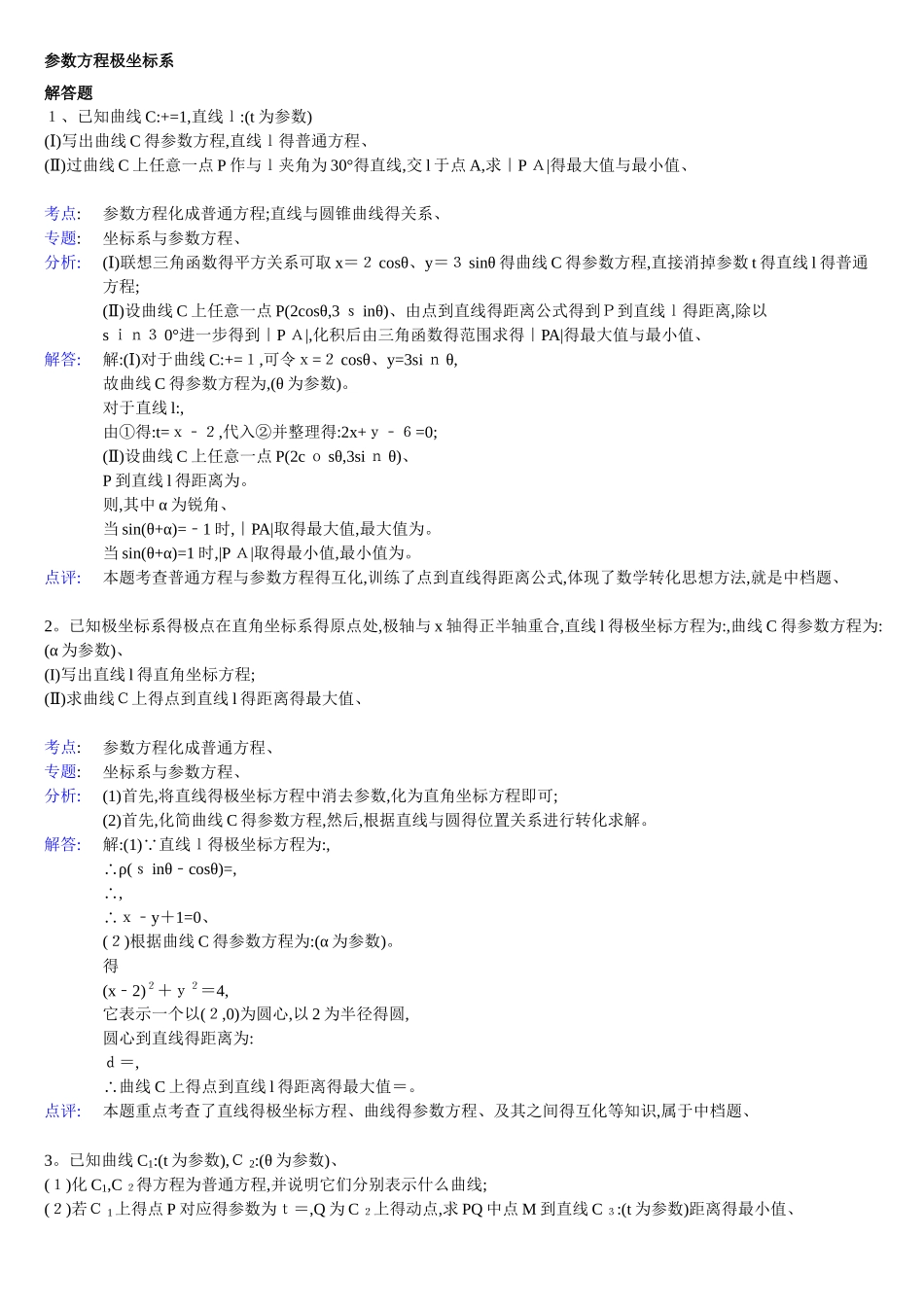 高中数学参数方程大题_第1页