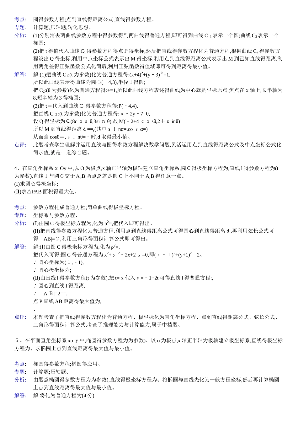 高中数学参数方程大题_第2页