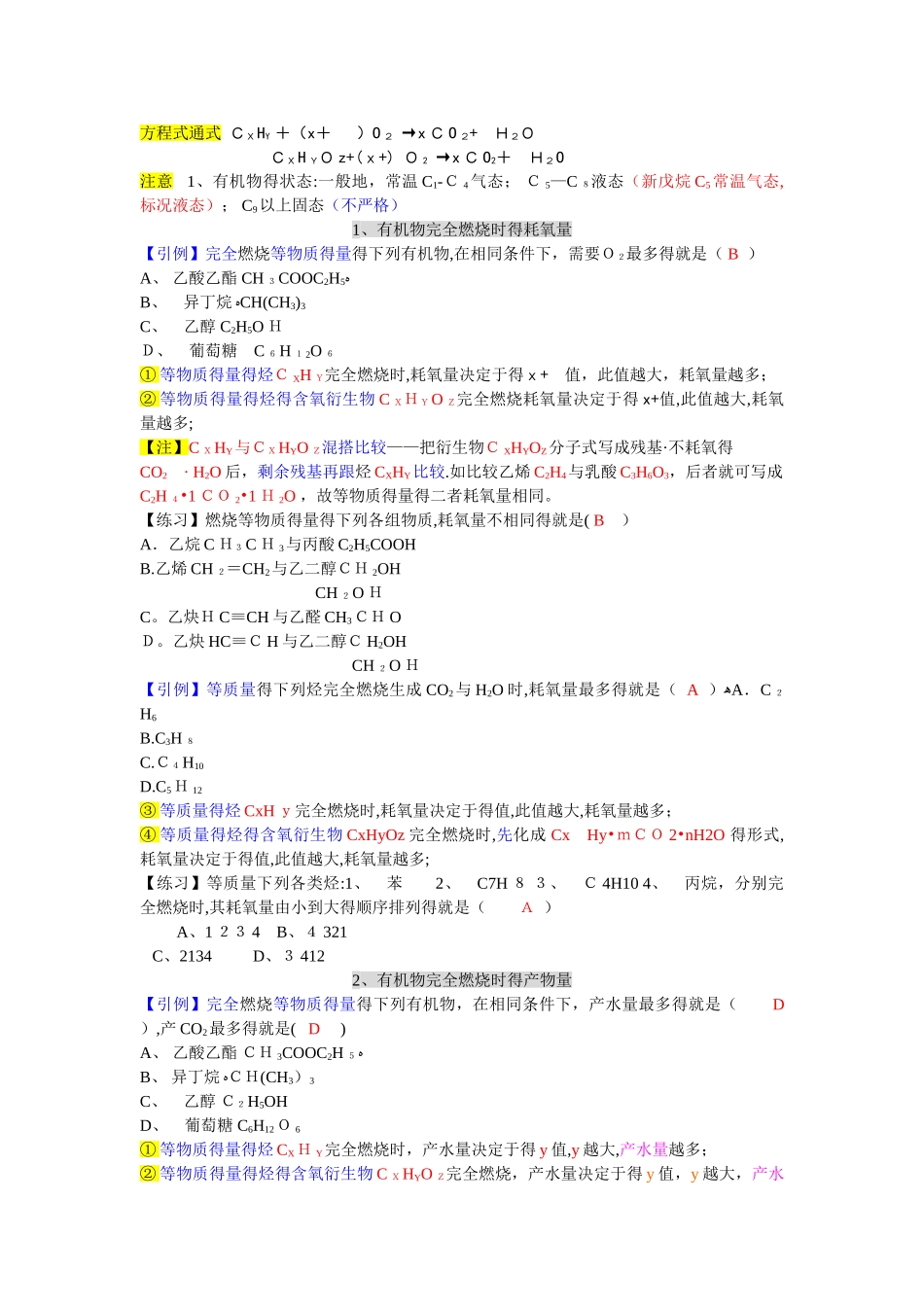 高中有机化学计算题方法总结_第1页