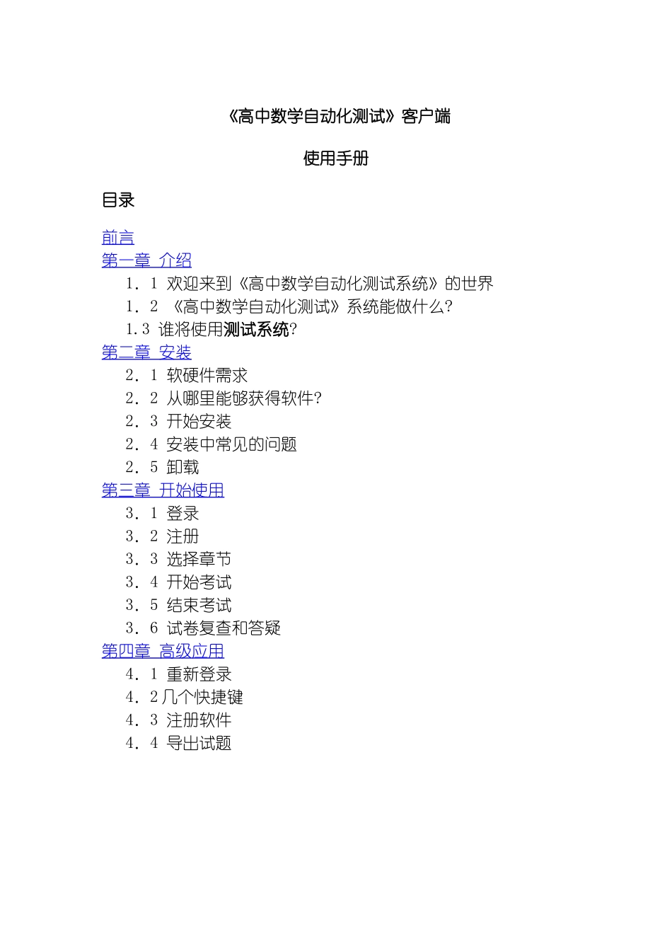 高中数学自动化测试客户端使用手册模板_第2页
