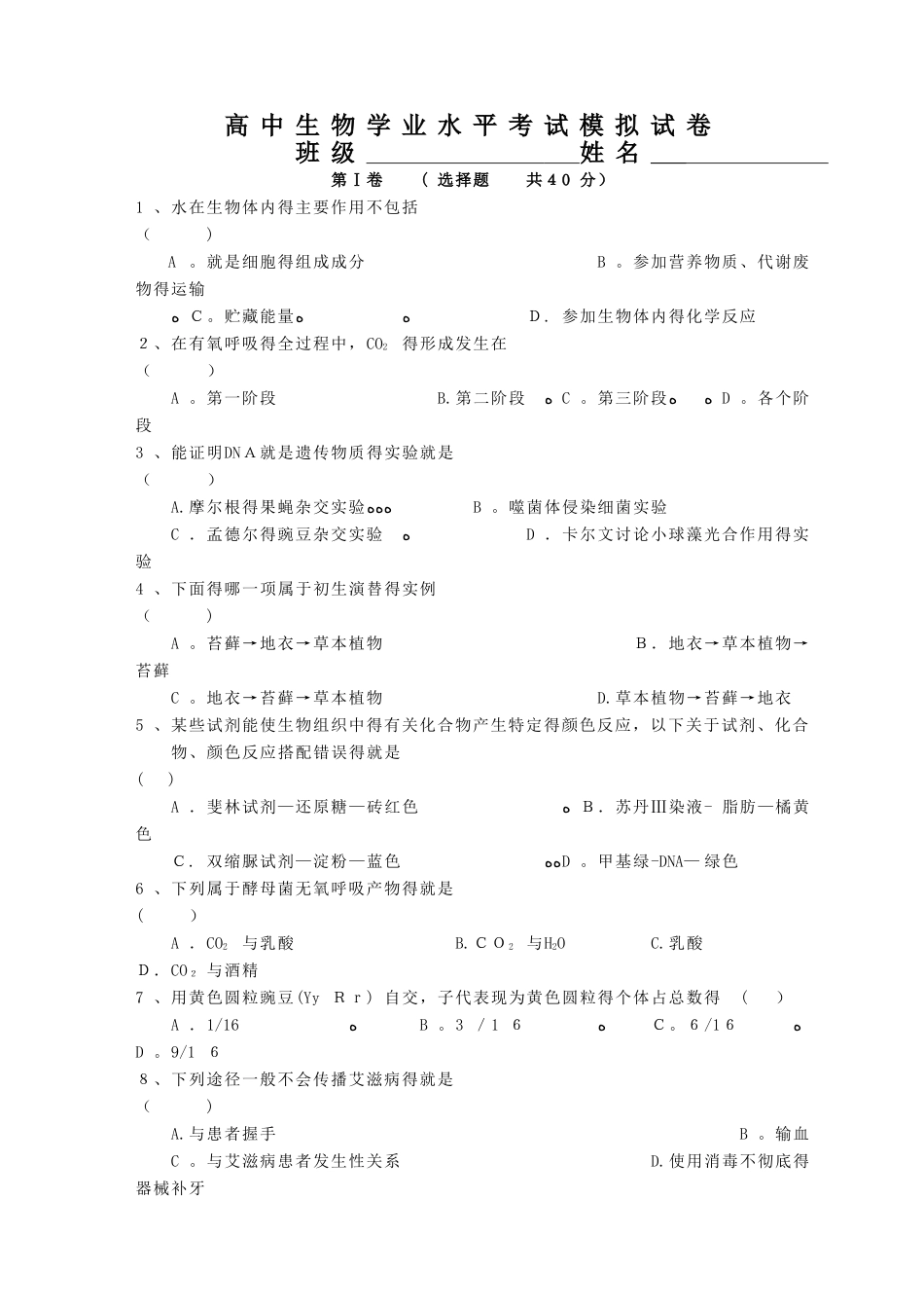 高中生物学业水平考试模拟试卷_第1页