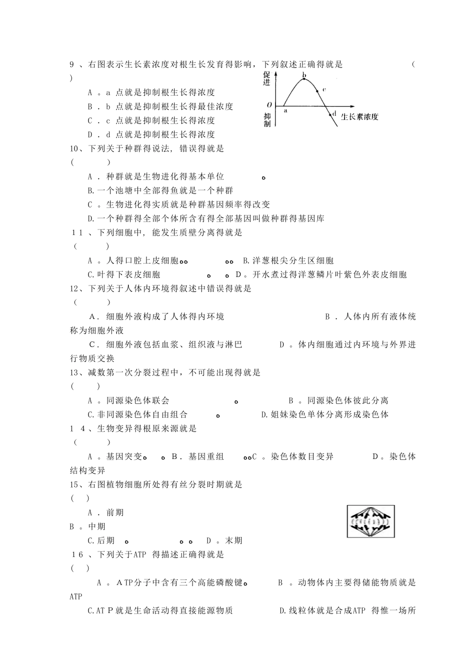 高中生物学业水平考试模拟试卷_第2页
