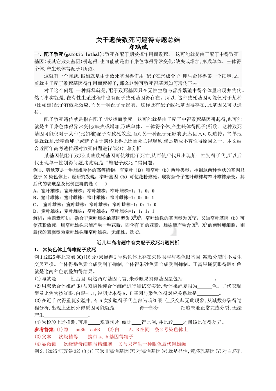 高中生物关于遗传致死的专题总结_第1页