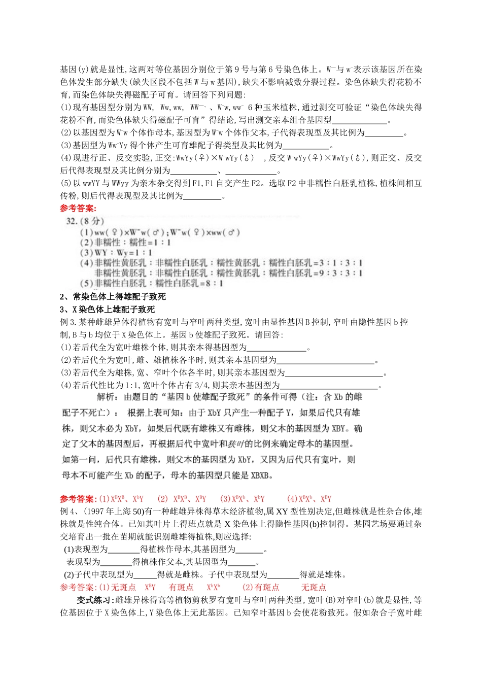 高中生物关于遗传致死的专题总结_第2页