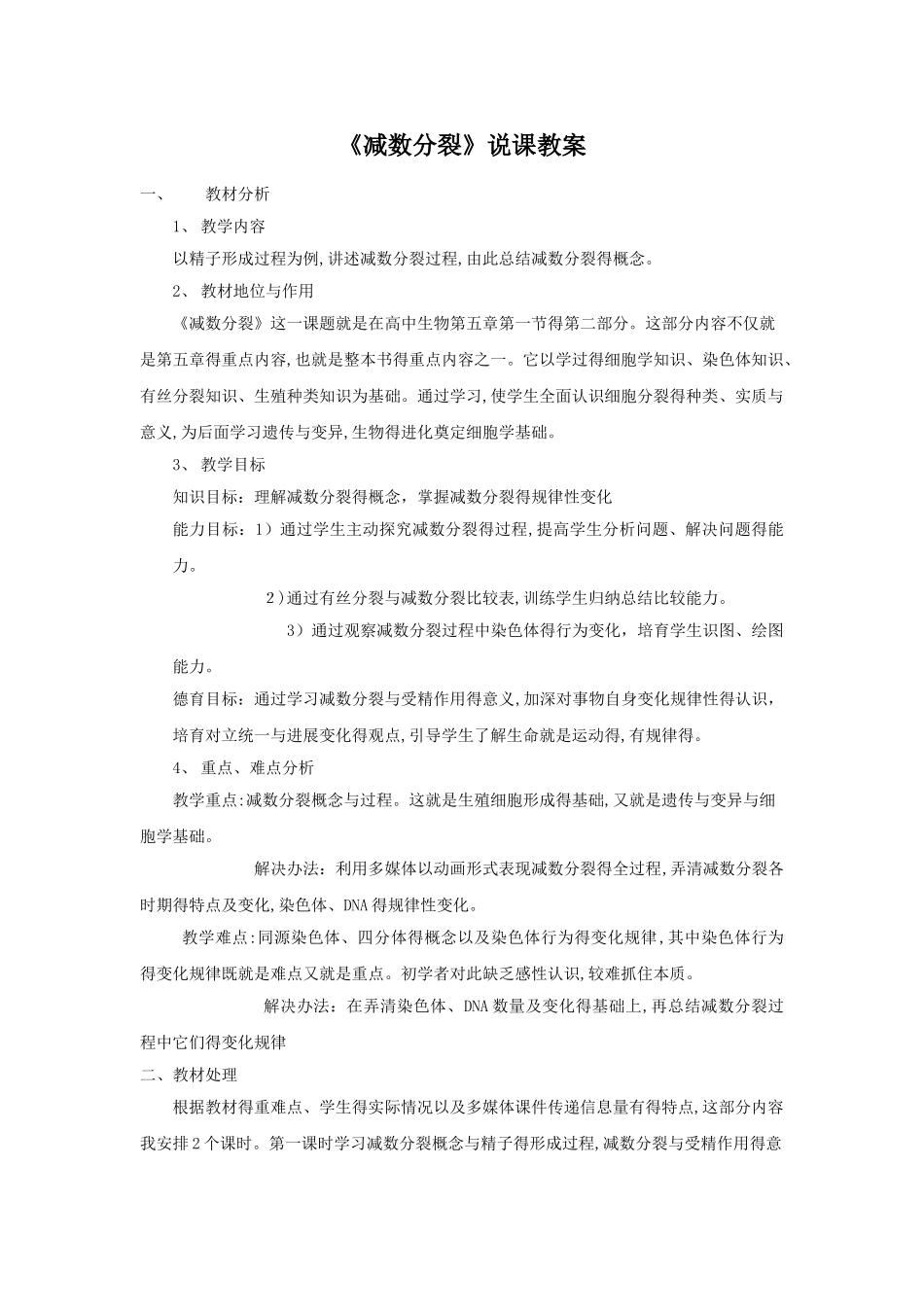 高中生物减数分裂说课稿_第1页