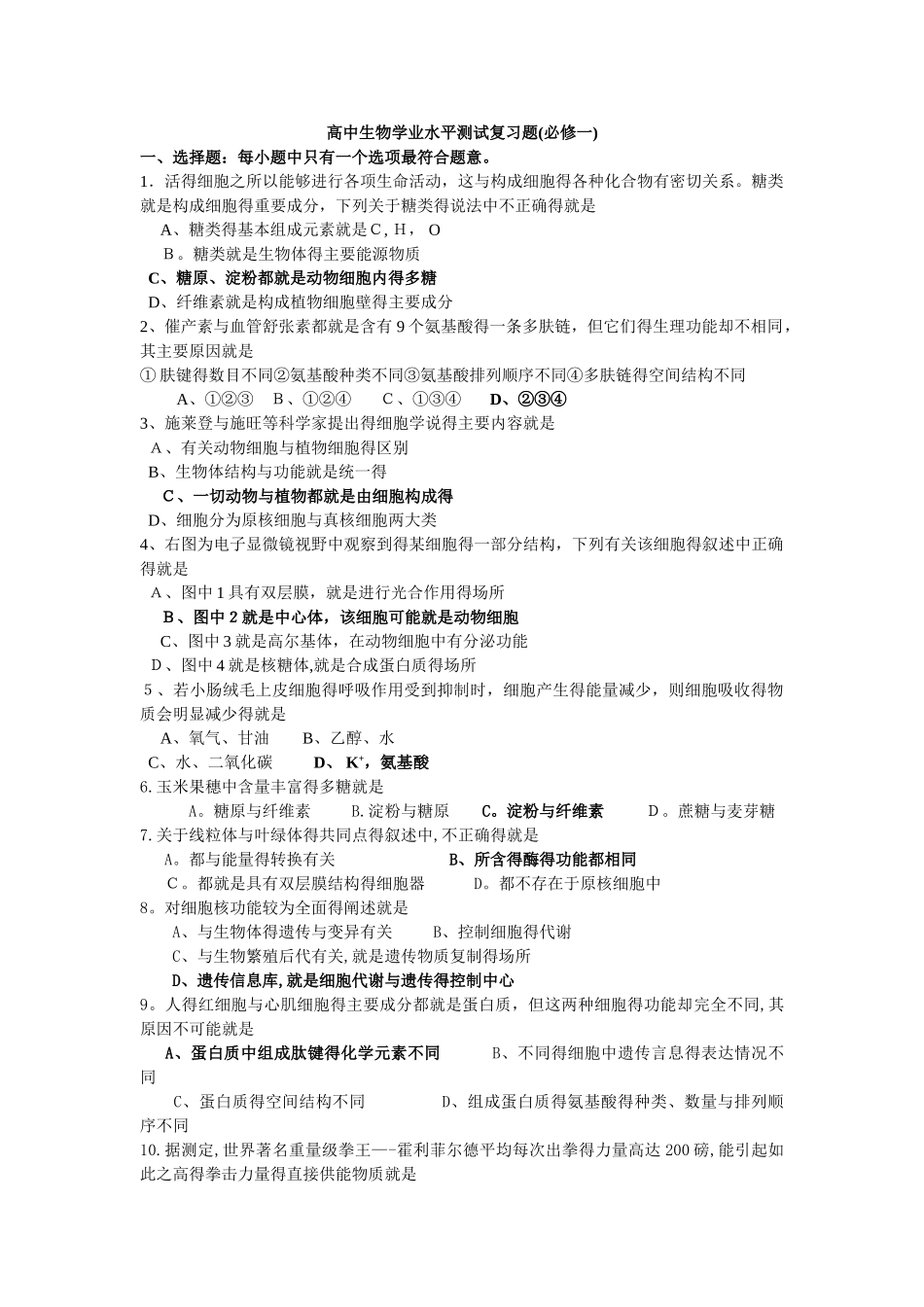 高中生物学业水平测试复习题_第1页