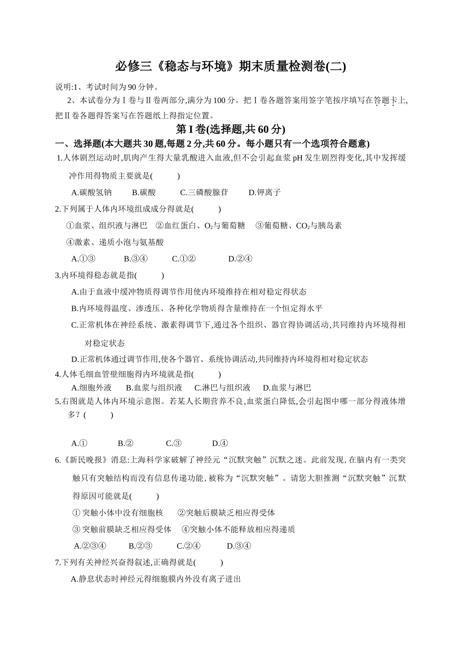 高中生物必修三《稳态与环境》期末质量检测试题二_第1页