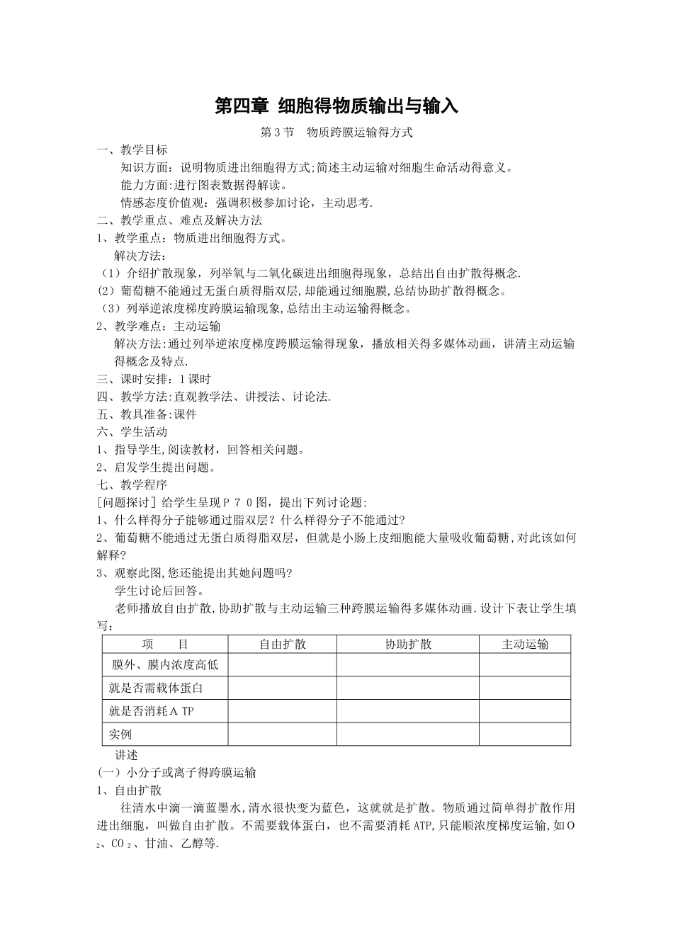 高中生物新人教版必修1教案：4.3 《物质跨膜运输的方式》_第1页