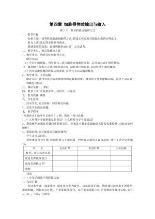 高中生物新人教版必修1教案：4.3 《物质跨膜运输的方式》