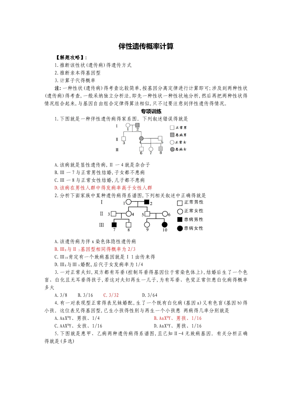 高中生物必修二 伴性遗传概率计算_第1页