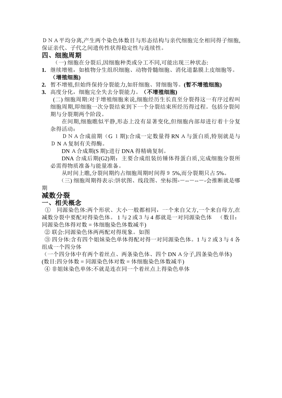 高中生物必修二有丝分裂_减数分裂总结知识点_第2页