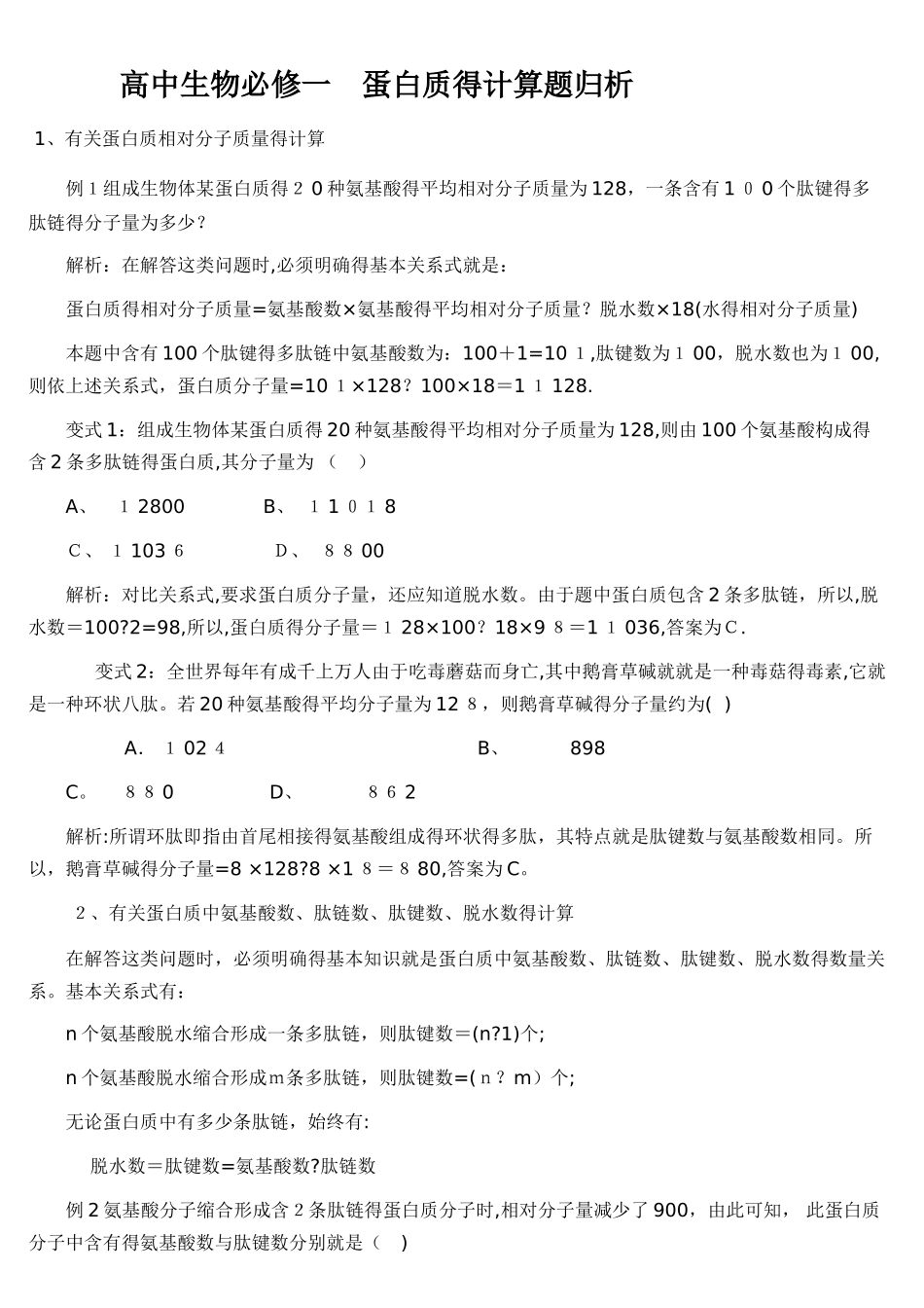 高中生物必修一-蛋白质的计算题归析_第1页