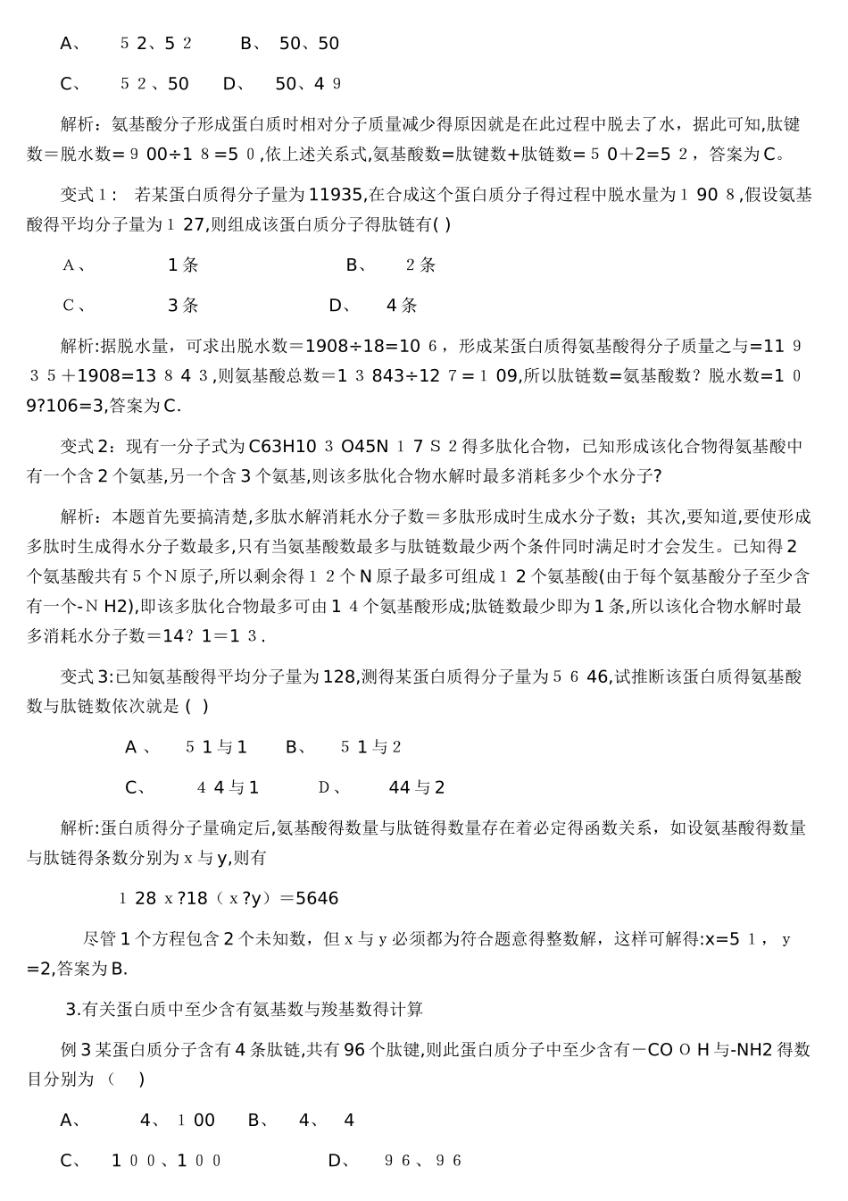 高中生物必修一-蛋白质的计算题归析_第2页