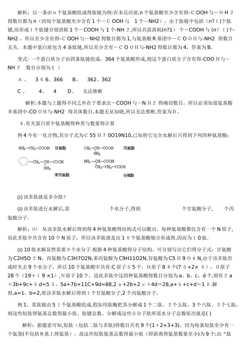 高中生物必修一-蛋白质的计算题归析_第3页