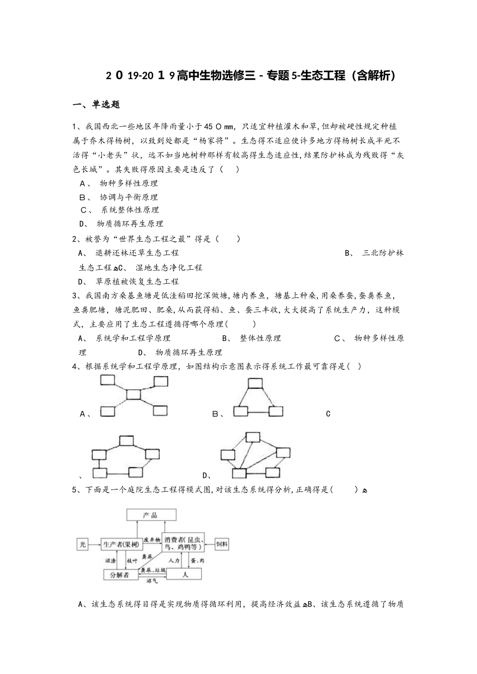 高中生物选修三专题5生态工程（含解析）_第1页