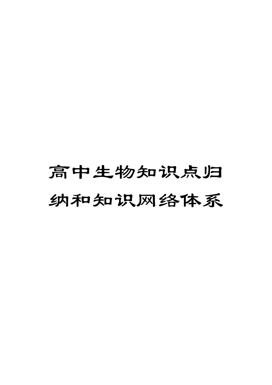 高中生物知识点归纳和知识网络体系模板_第1页