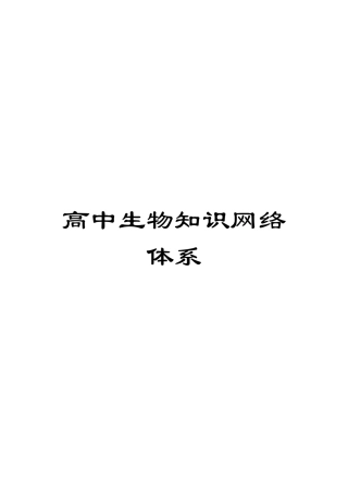 高中生物知识网络体系模板