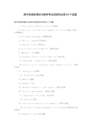 高中英语新课标和高考考试说明列出的24个话题