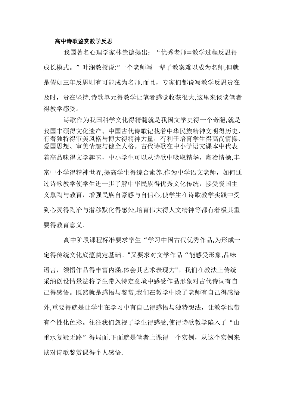 高中诗歌鉴赏教学反思_第1页