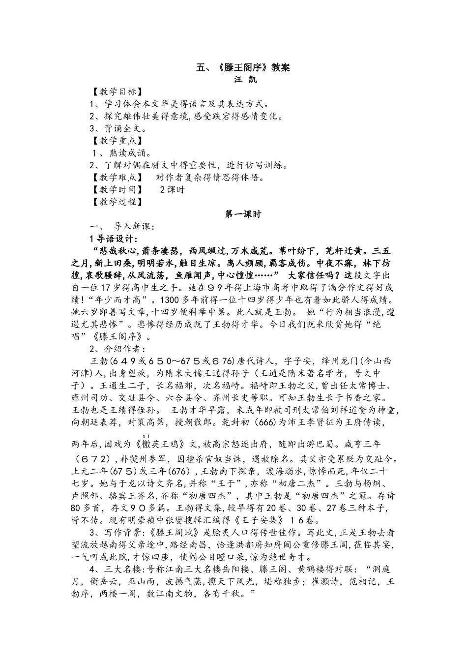 高中语文人教版必修五第5课《滕王阁序》教案_第1页