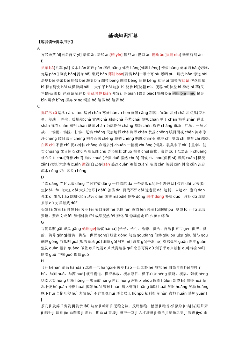 高中语文基础知识汇总_第1页
