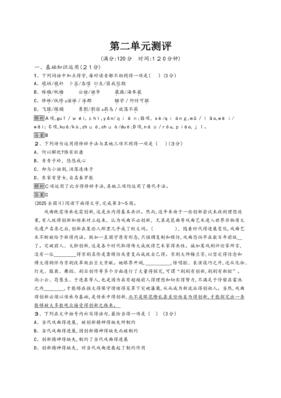 高中语文必修四语文版：第二单元测评_第1页
