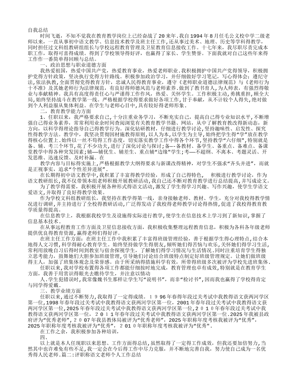 高中语文教师评职称工作总结_第1页