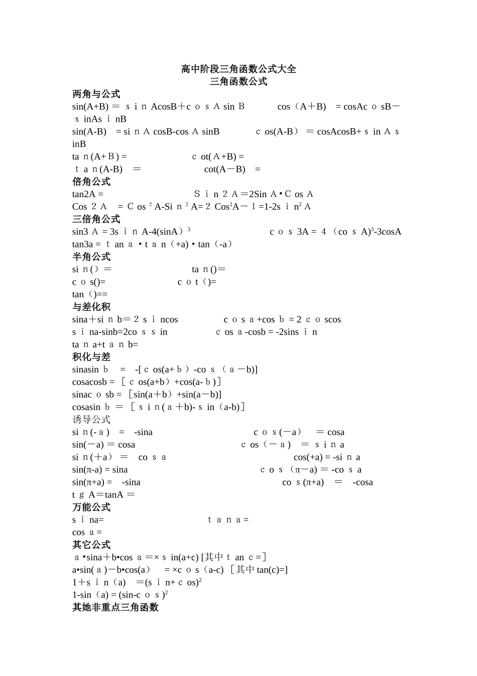 高中阶段三角函数公式大全_第1页
