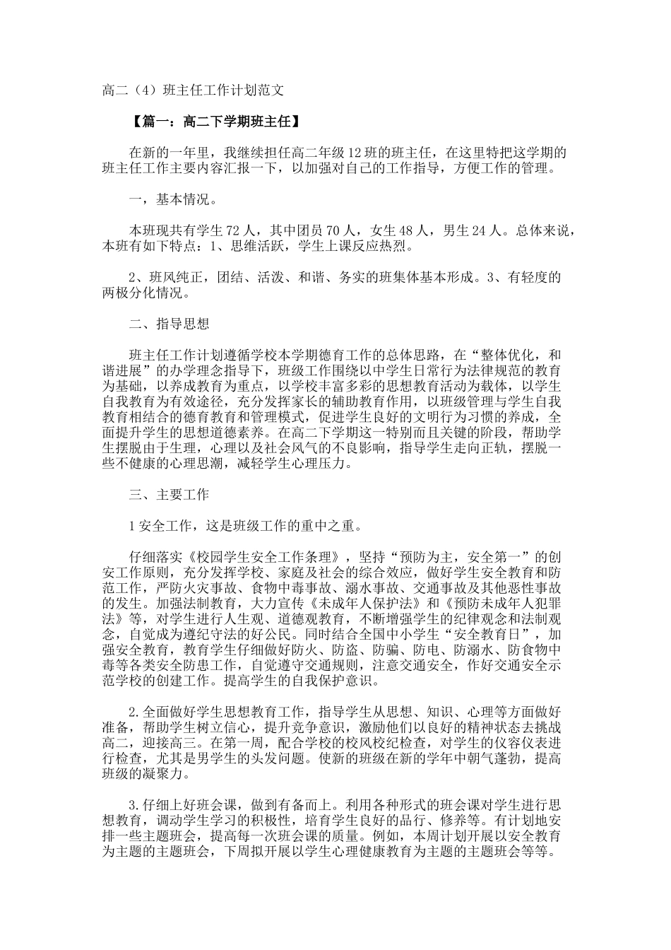 高二4班主任工作计划_第1页