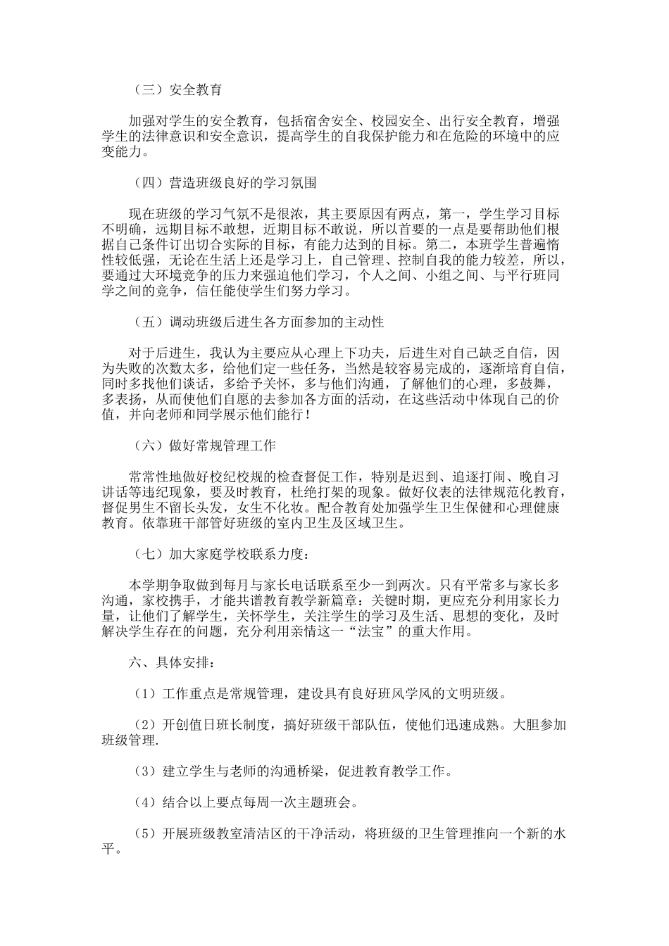 高二4班主任工作计划_第3页