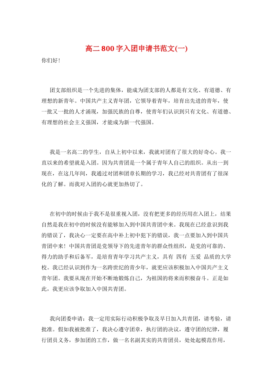 高二800字入团申请书范文(一)_第1页