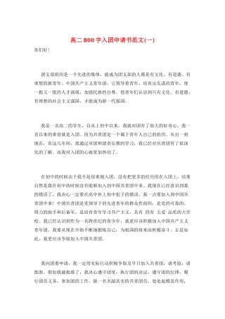 高二800字入团申请书范文(一)