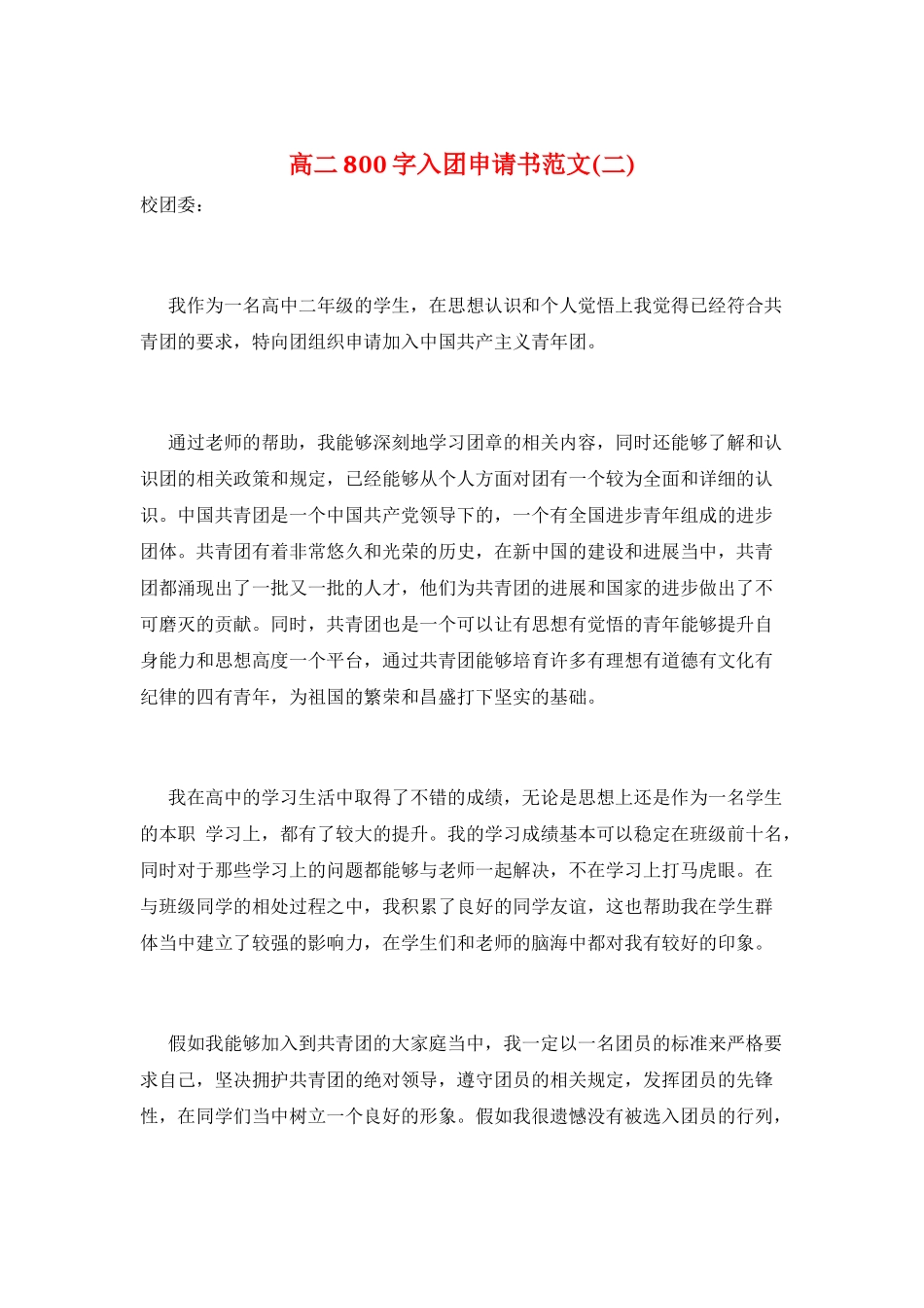 高二800字入团申请书范文_第1页