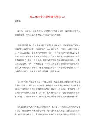 高二800字入团申请书范文