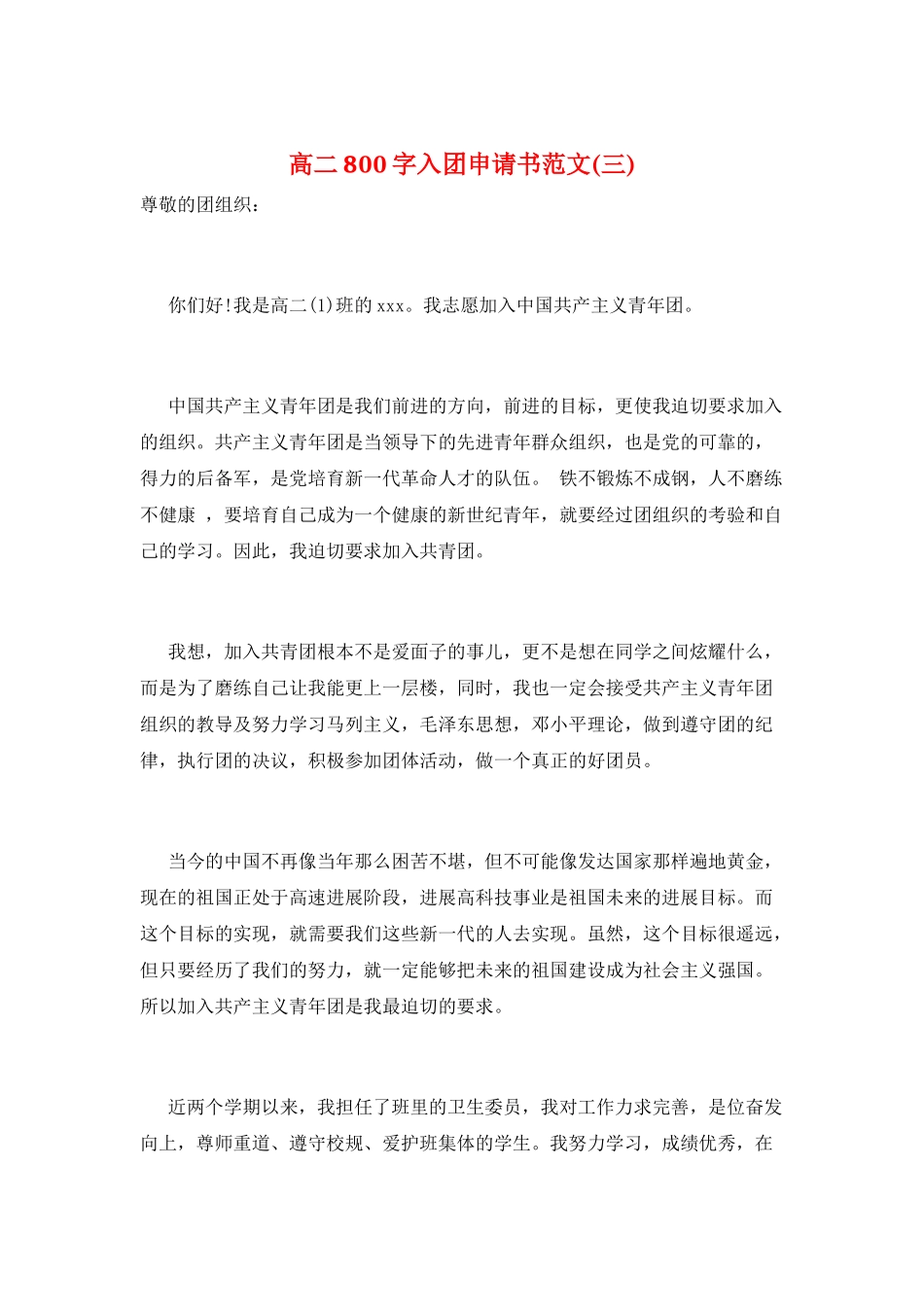 高二800字入团申请书范文(三)_第1页