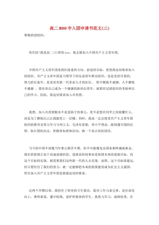 高二800字入团申请书范文(三)