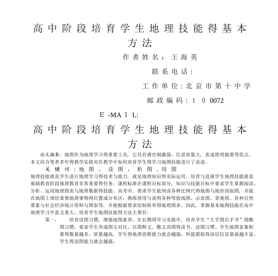 高中阶段培养学生地理技能的基本方法_第1页
