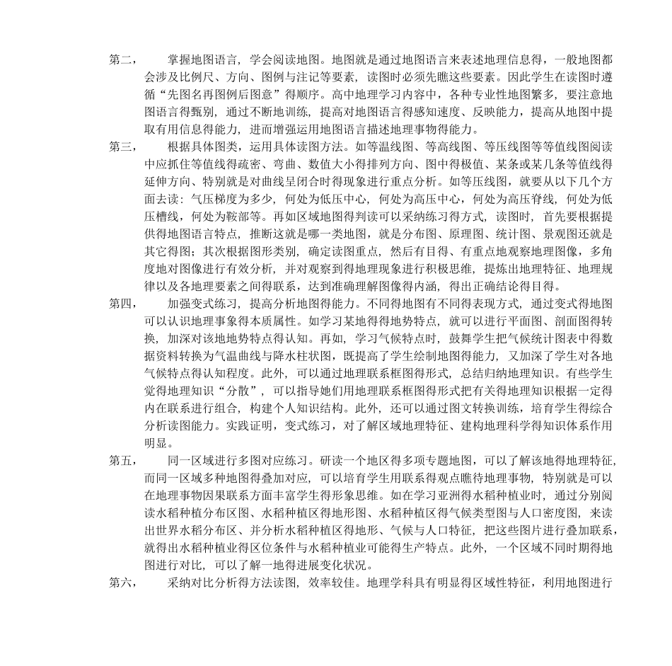 高中阶段培养学生地理技能的基本方法_第2页