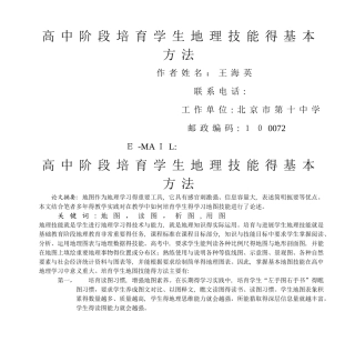 高中阶段培养学生地理技能的基本方法