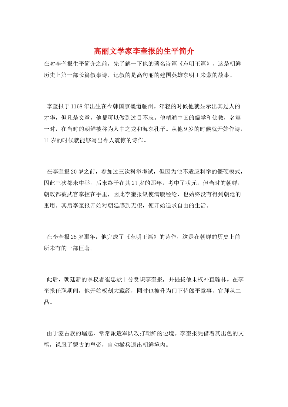 高丽文学家李奎报的生平简介_第1页