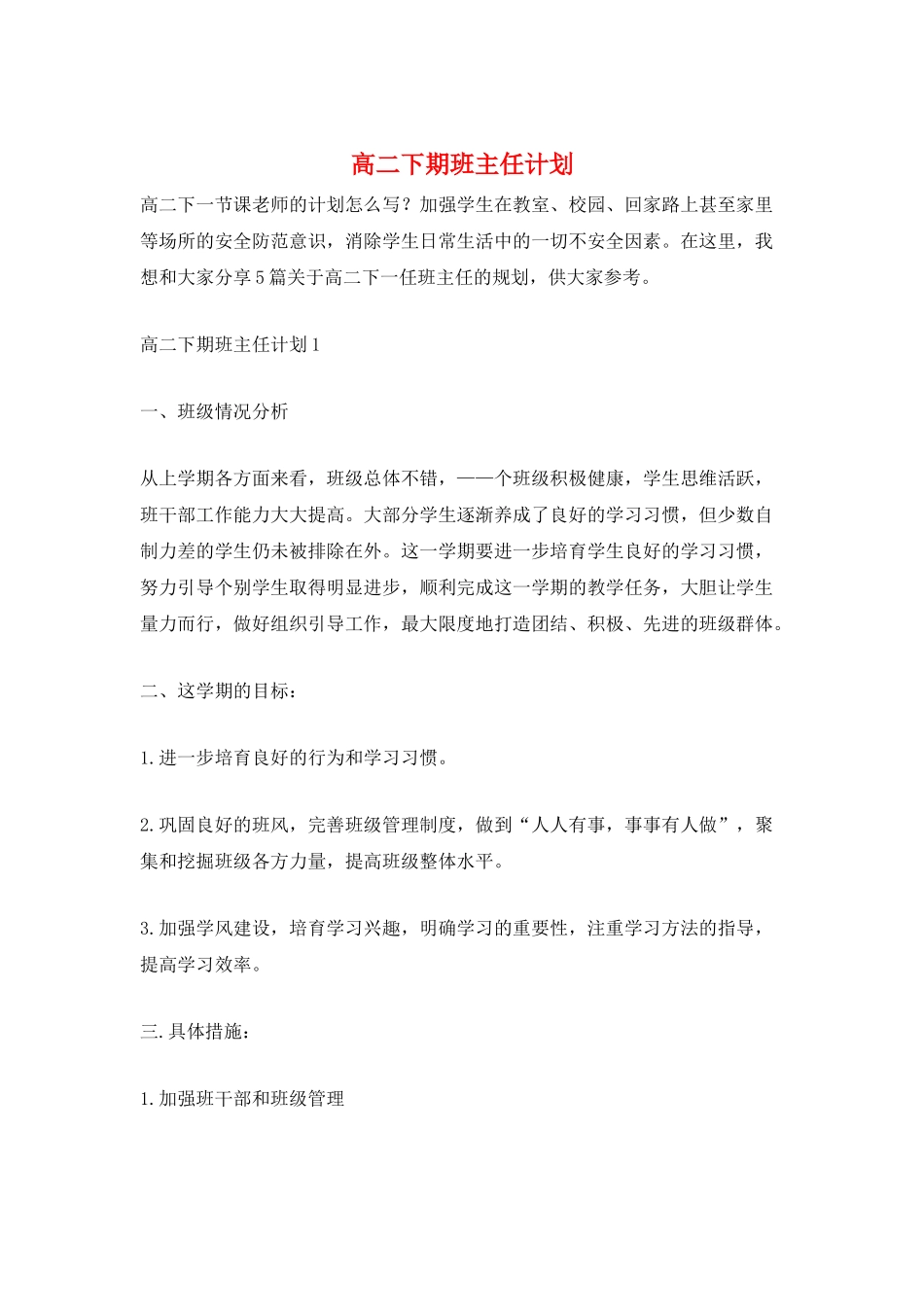 高二下期班主任计划_第1页