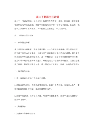 高二下期班主任计划