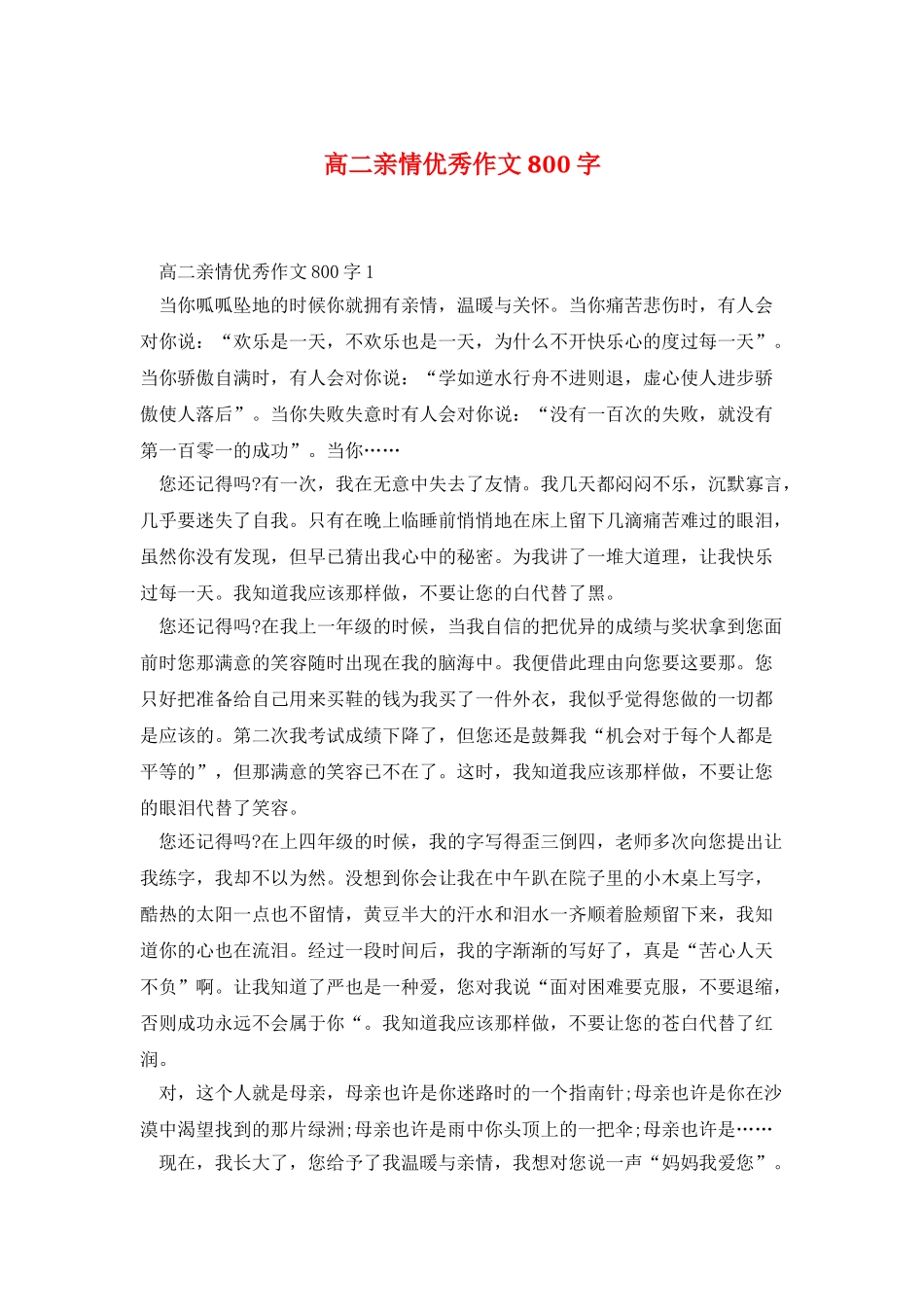 高二亲情优秀作文800字_第1页