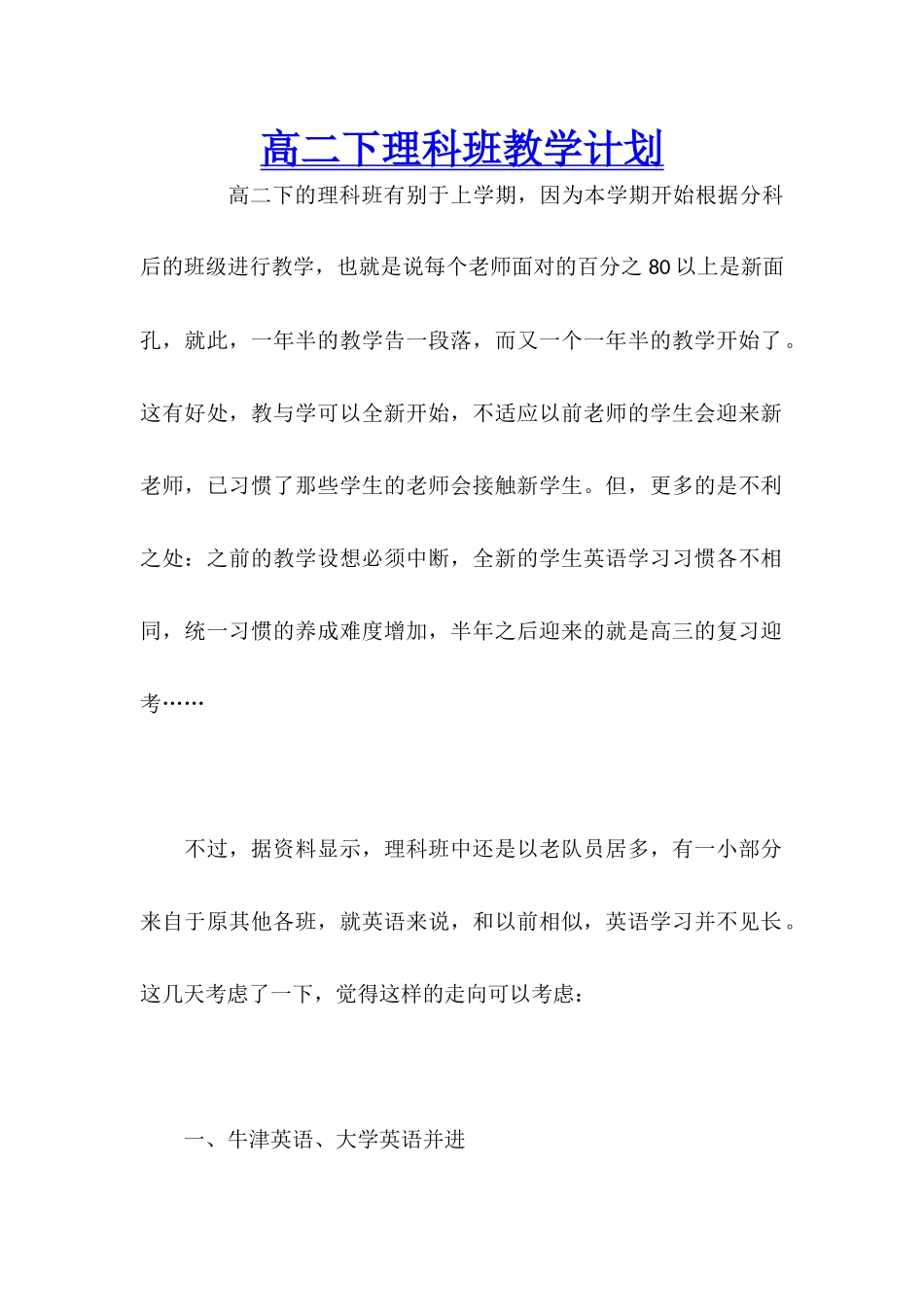 高二下理科班教学计划_第1页