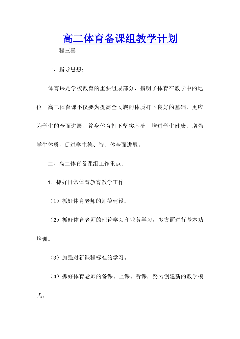 高二体育备课组教学计划_第1页